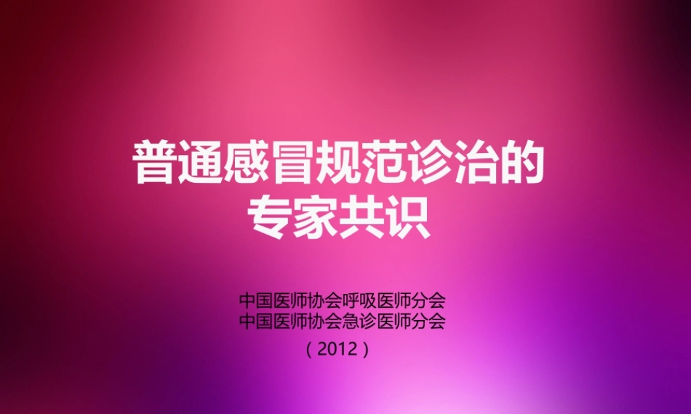 感冒规范诊治专家共识.pptx