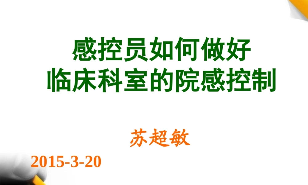 感控员医院感染控制要点20150320.pptx