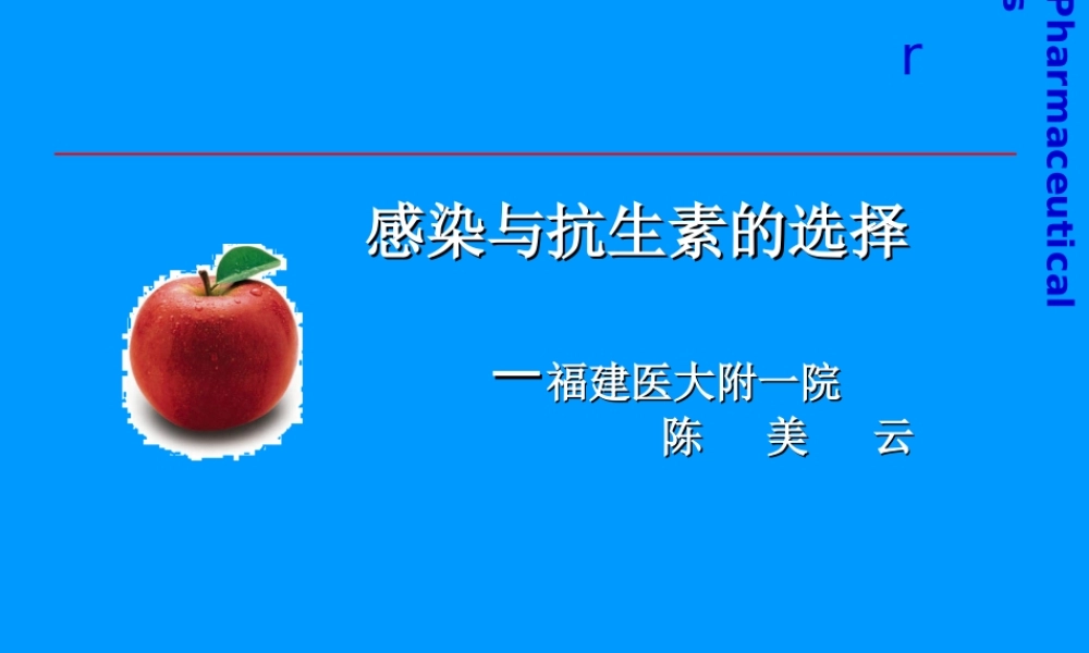 感染与抗生素的选择.ppt