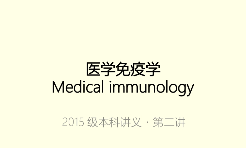 感染与免疫免疫器官-免疫细胞.pptx