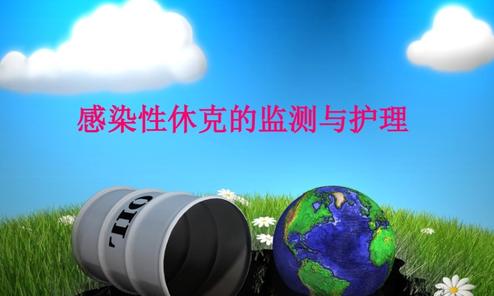 感染性休克PPT-(2).ppt
