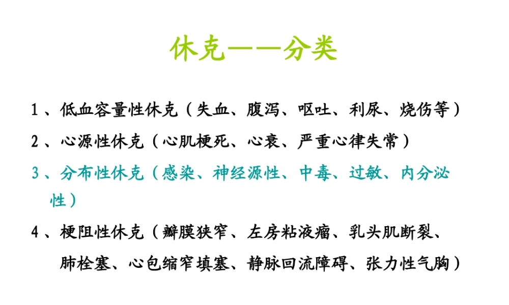 感染性休克-Septic-Shock.ppt