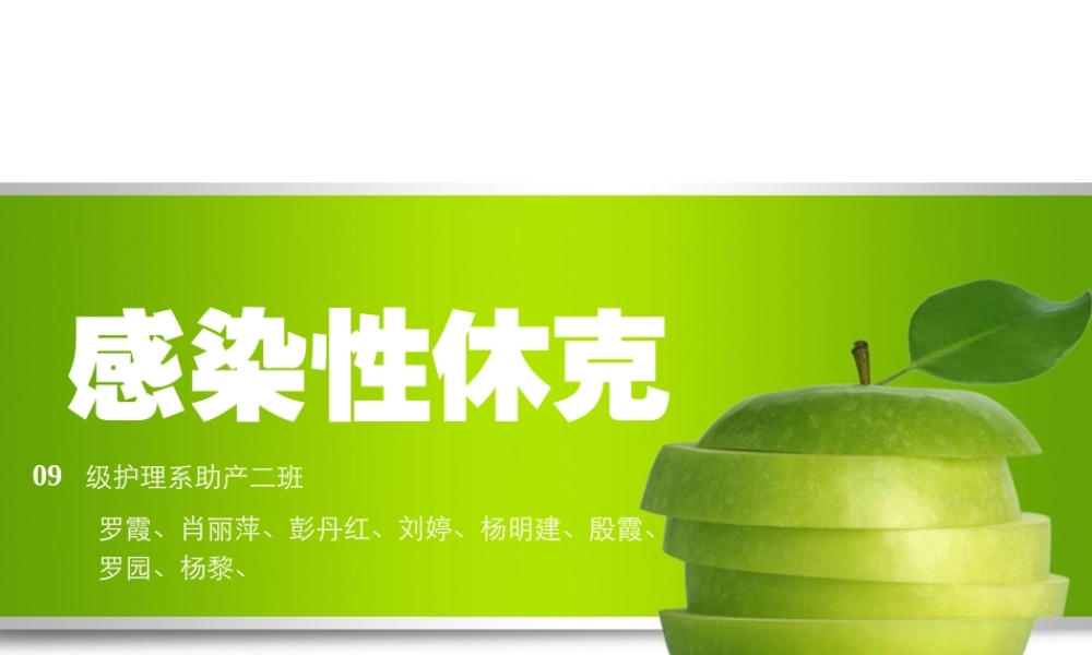 感染性休克----罗霞.ppt