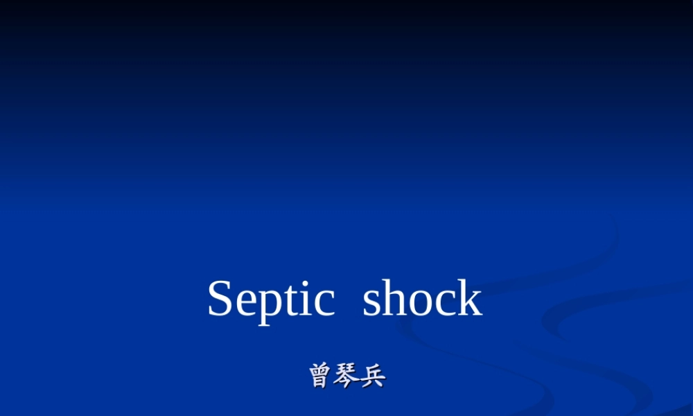 感染性休克-曹勤斌.ppt