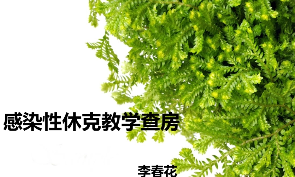 感染性休克教学查房-2.ppt