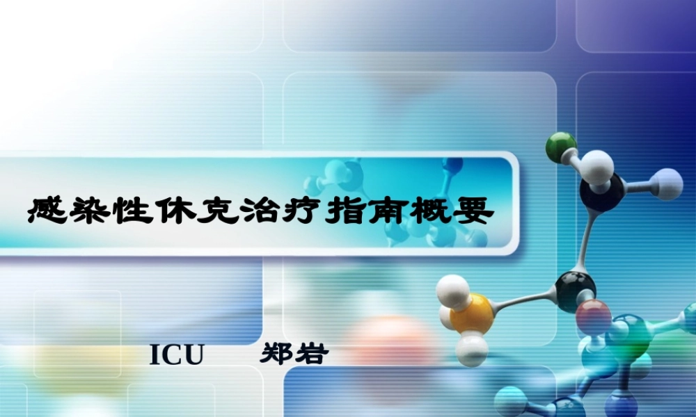 感染性休克指导.ppt