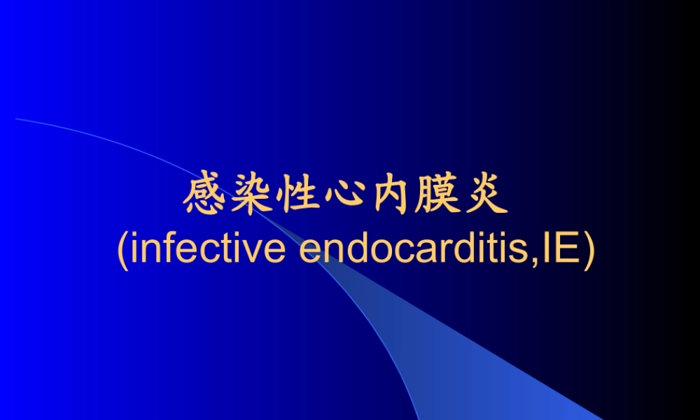 感染性心内膜炎(修改)PPT.ppt