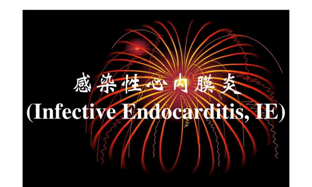感染性心内膜炎(2).ppt