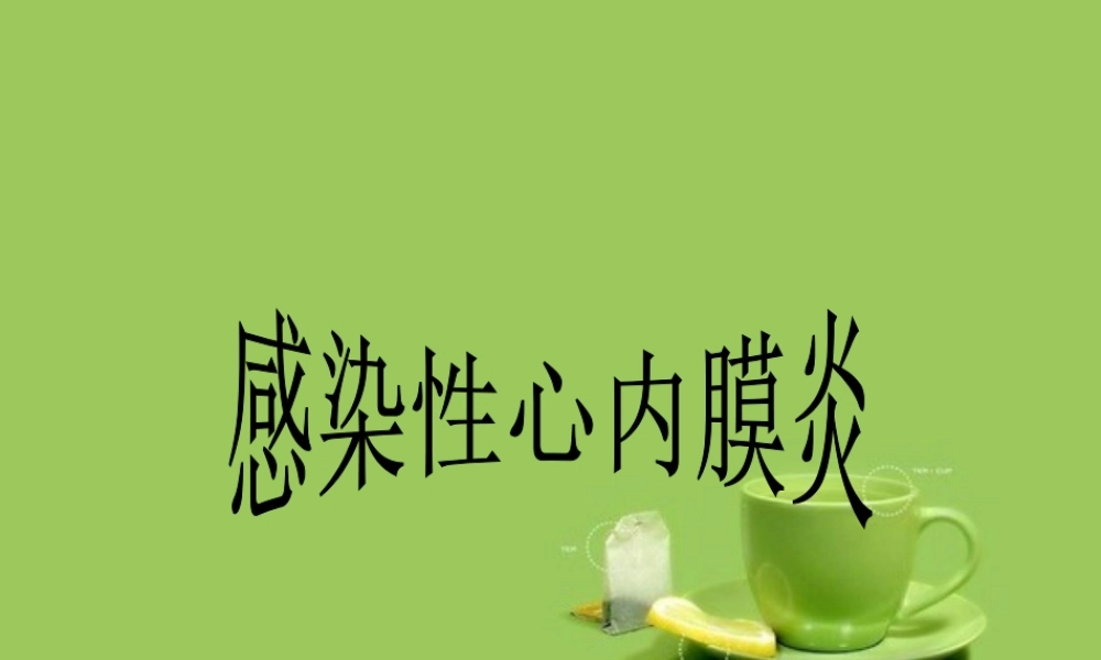 感染性心内膜炎----赖柳兰.ppt