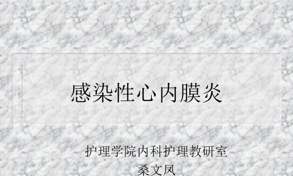 感染性心内膜炎2009.ppt