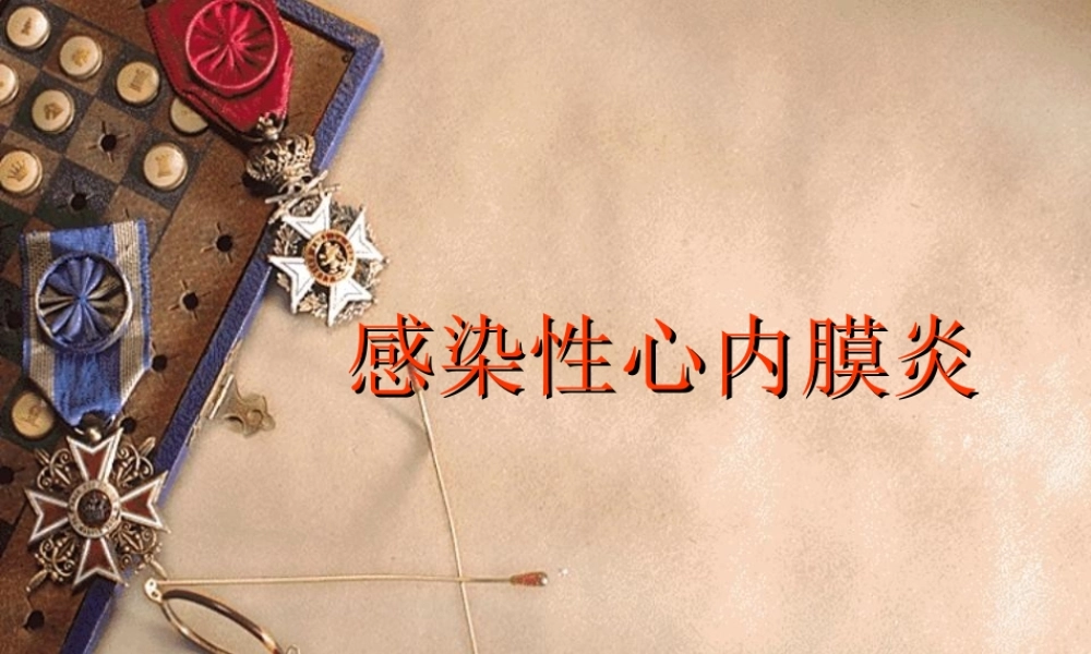 感染性心内膜炎12.ppt