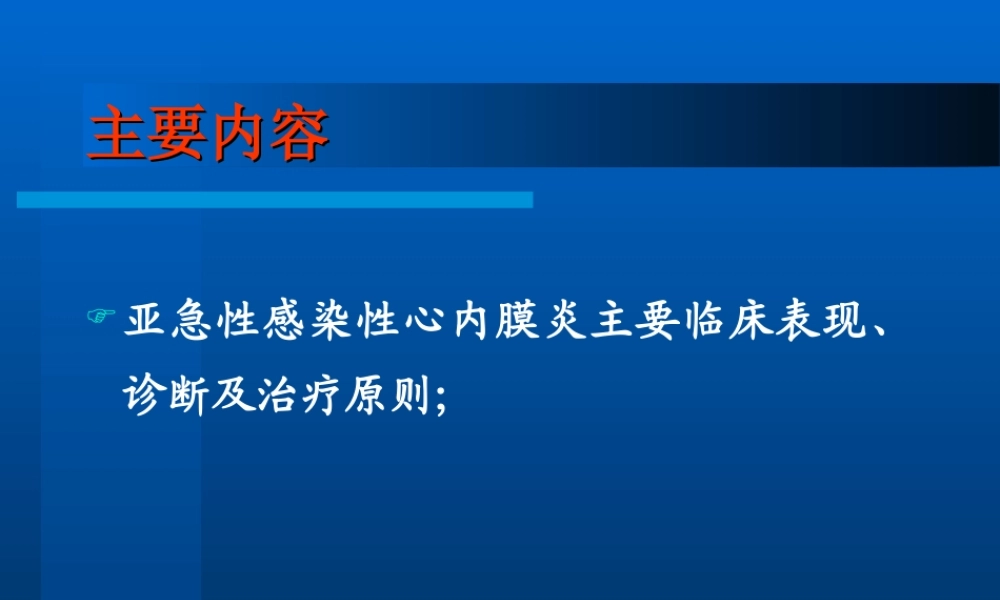 感染性心内膜炎、心包炎.ppt