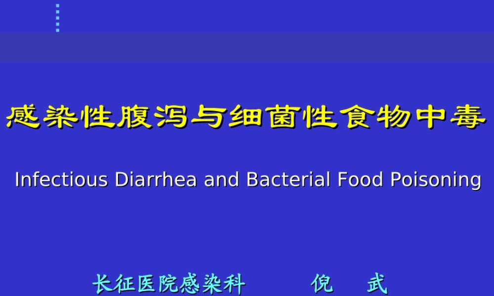 感染性腹泻与细菌性食物中毒.ppt