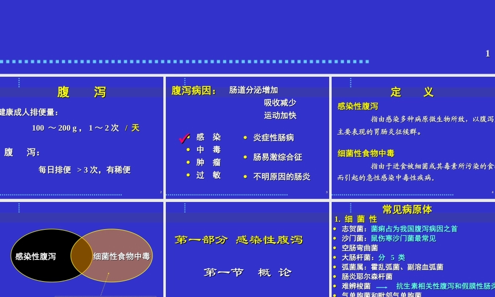 感染性腹泻与细菌性食物中毒.ppt
