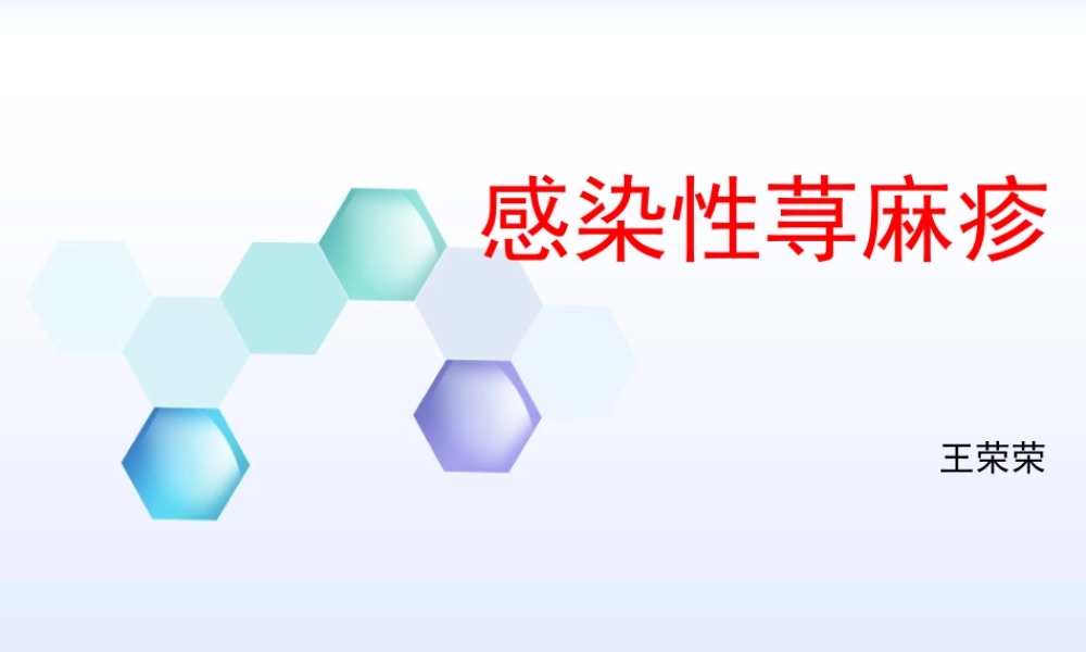 感染性荨麻疹疹.pptx