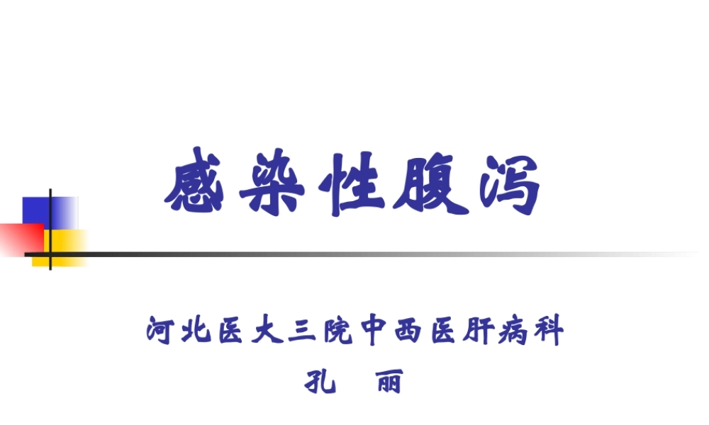 感染性腹泻讲义.ppt