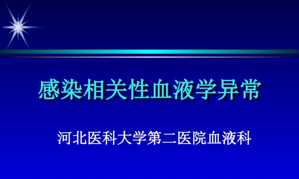 感染相关性血液学改变.ppt