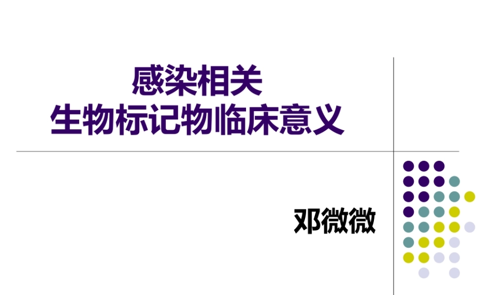 感染相关标记物(1).pptx