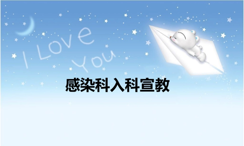 感染科入科宣教.ppt