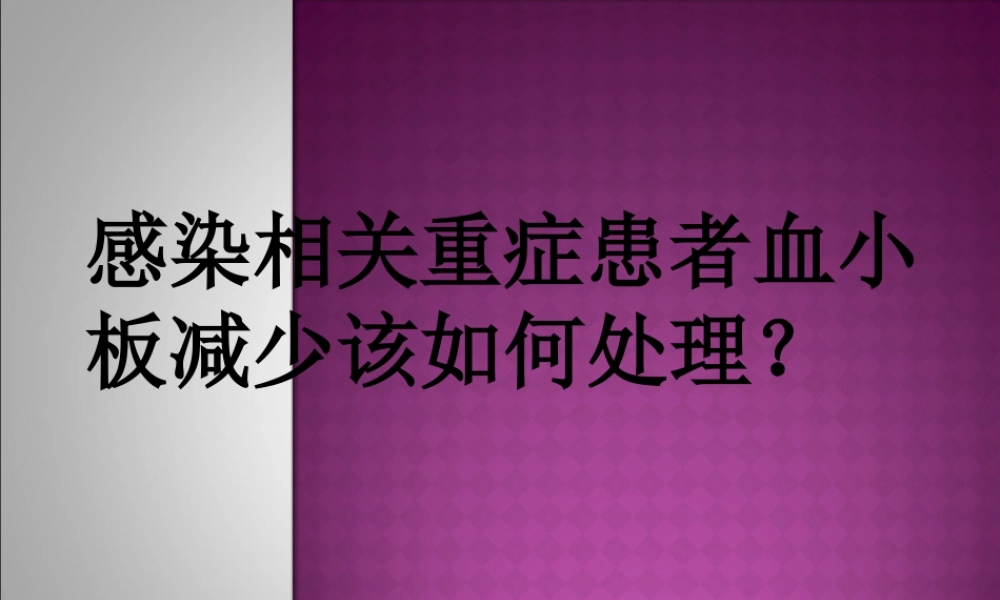 感染相关重症患者血小板减少该如何处理？.ppt
