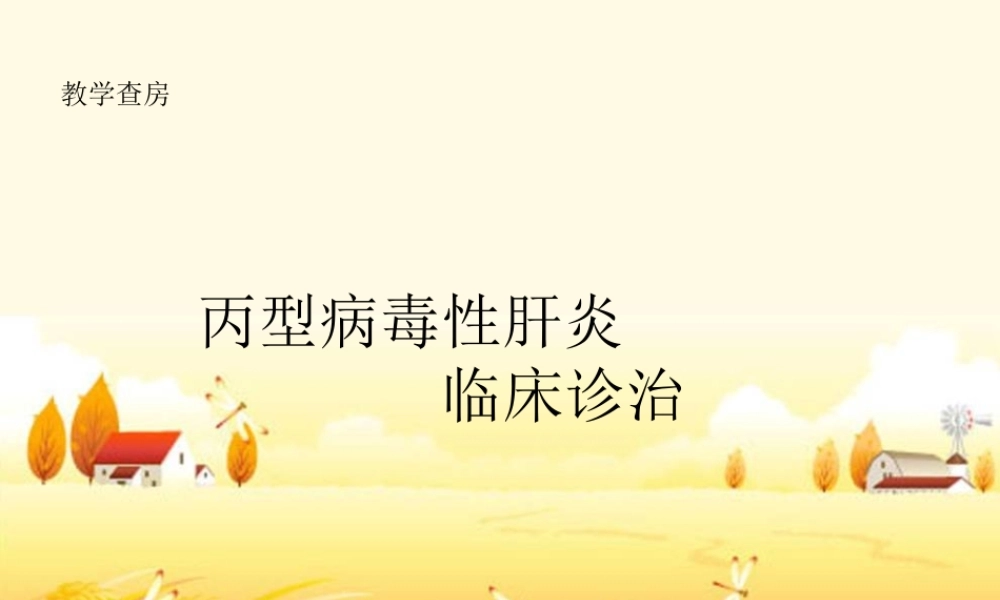 感染科教学查房(丙型肝炎.ppt