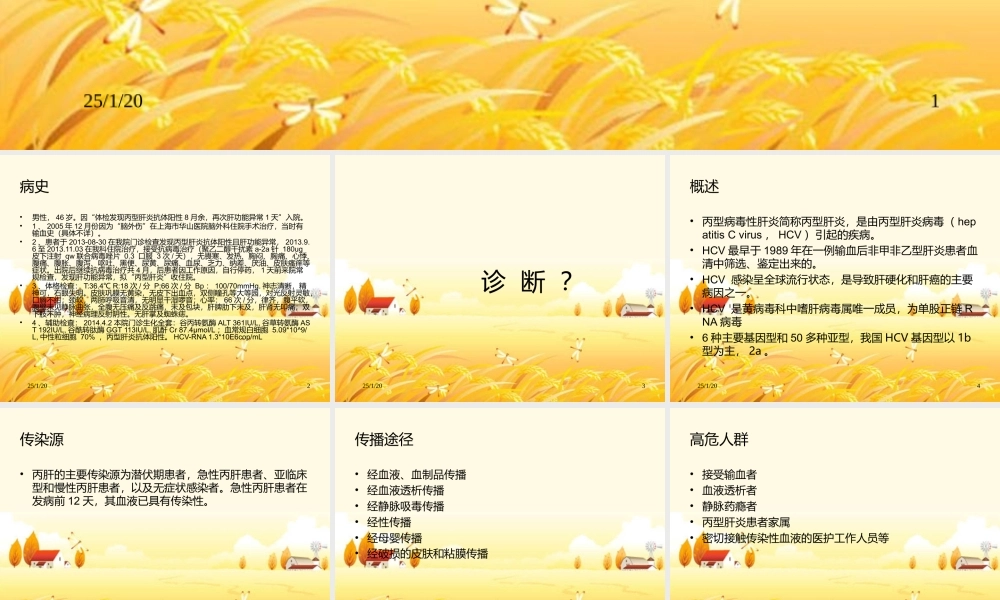 感染科教学查房(丙型肝炎.ppt