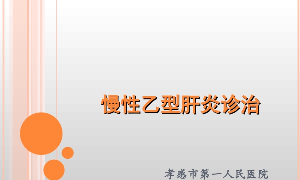 慢乙肝的诊治.ppt