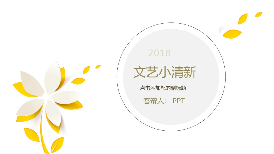 简洁通用文艺小清新PPT模板.pptx_第1页