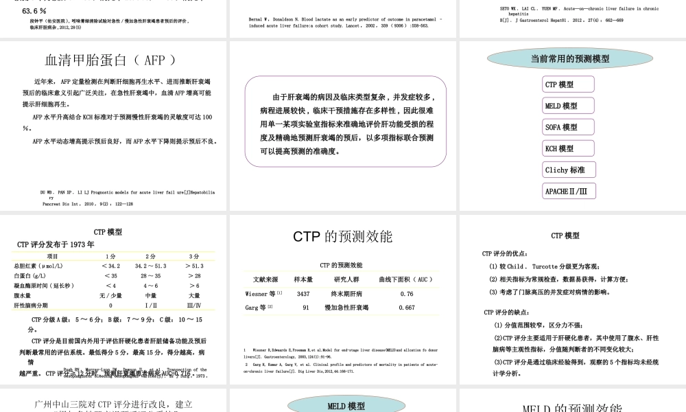 慢加急性肝衰竭预后评估.ppt