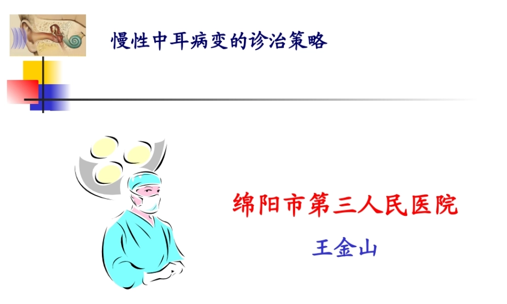慢性中耳病变诊治策略.ppt