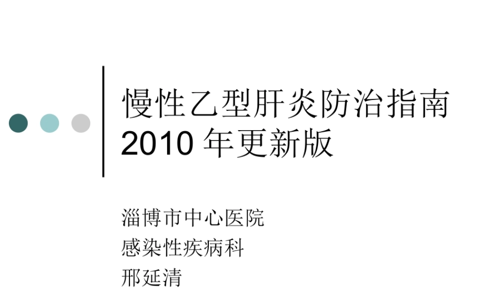 慢性乙型肝炎防治指南2010版指南.ppt