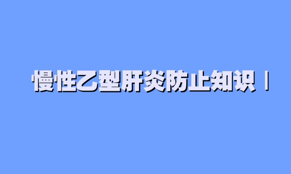 慢性乙型肝炎防治知识Ⅰ.ppt
