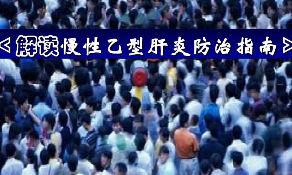 慢性乙肝指南.ppt