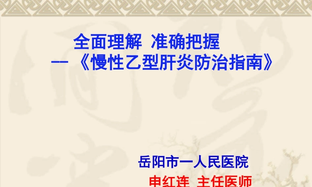 慢性乙肝防治指南.ppt