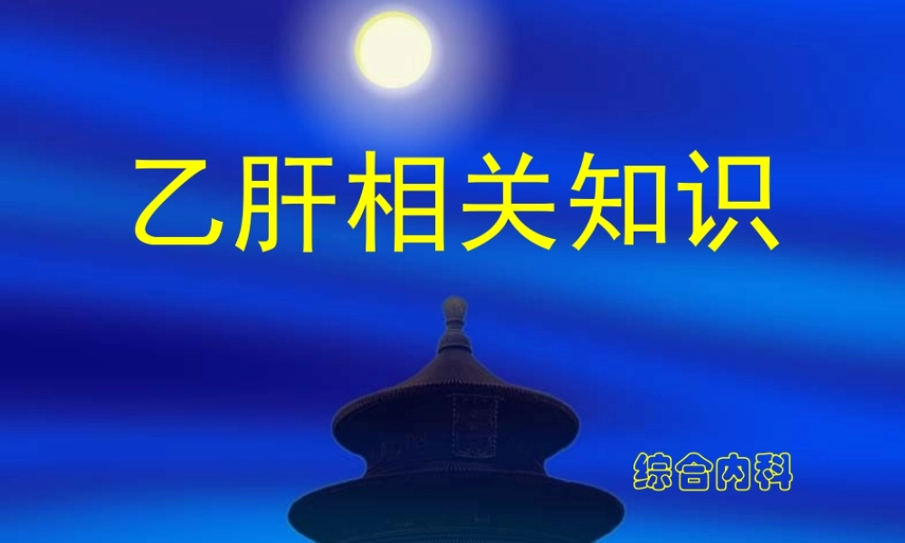 慢性乙肝相关知识.ppt