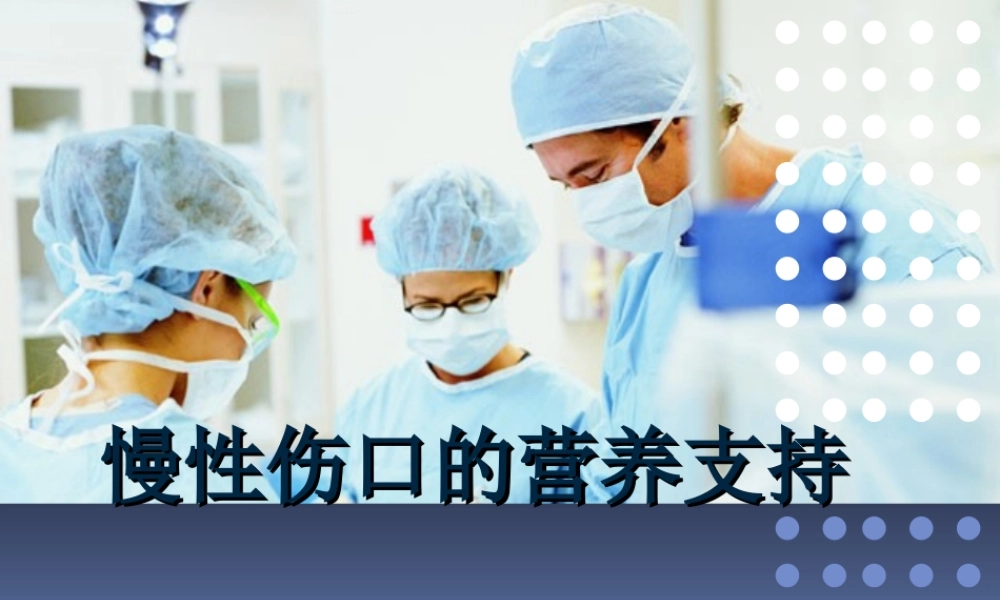 慢性伤口的营养支持.ppt