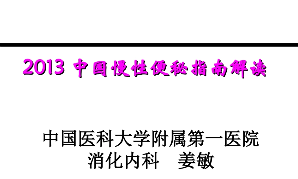 慢性便秘2013指南解读(肛肠).ppt