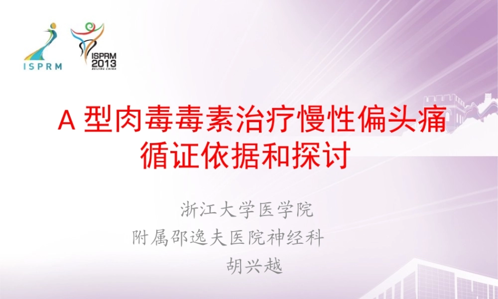 慢性偏头痛-胡兴越.ppt