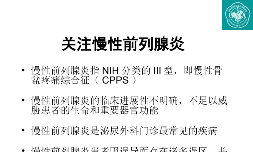 慢性前列腺炎规范化诊治.ppt