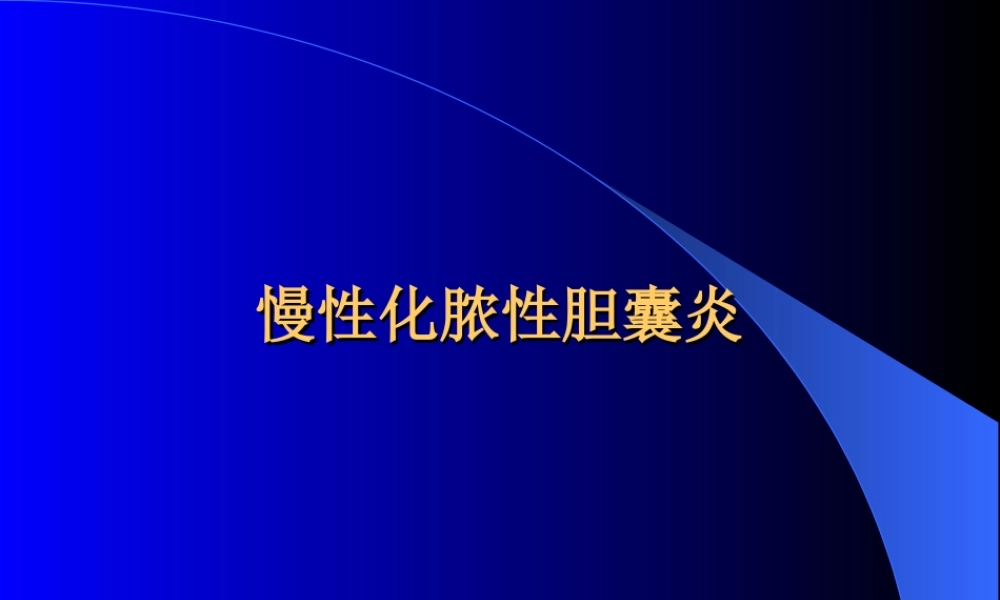 慢性化脓性胆囊炎.ppt
