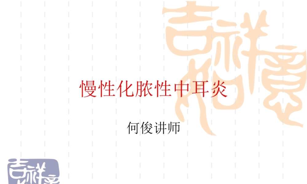 慢性化脓性中耳炎耳源性颅内外并发症系列.ppt