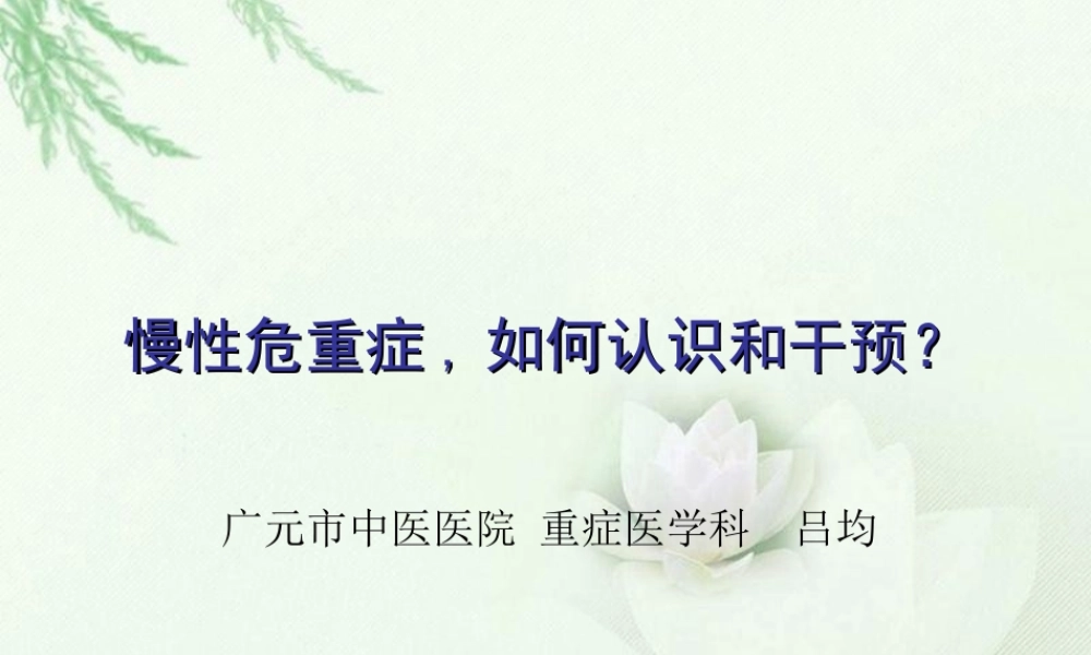 慢性危重症-如何认识和干预？.ppt