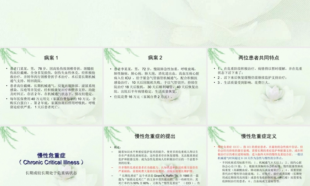 慢性危重症-如何认识和干预？.ppt