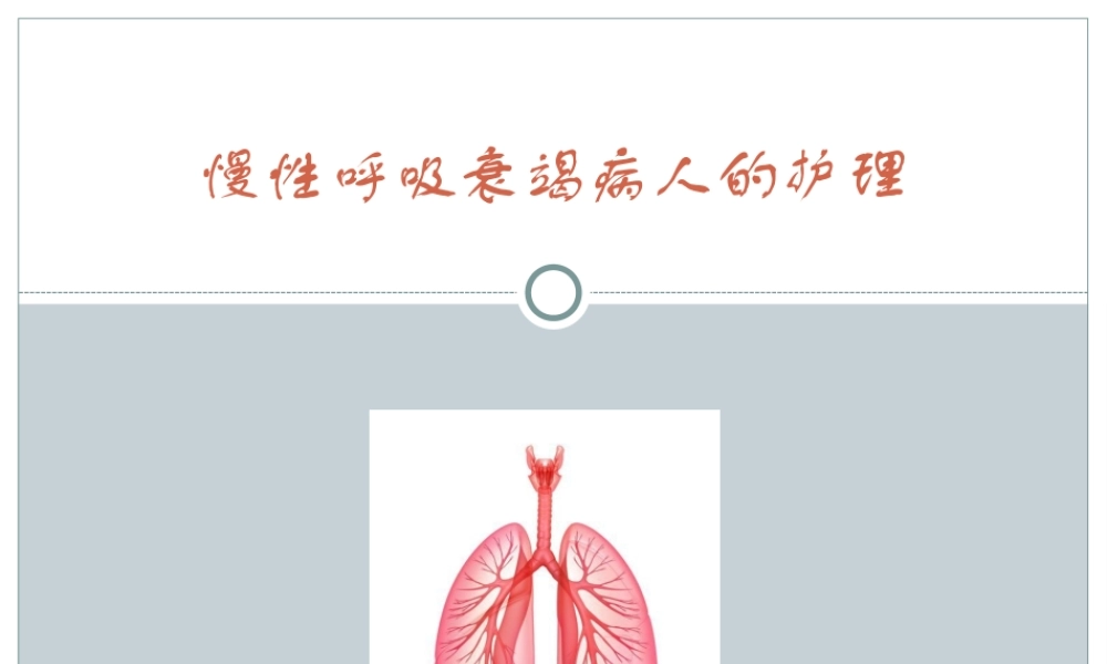 慢性呼吸衰竭病人.ppt