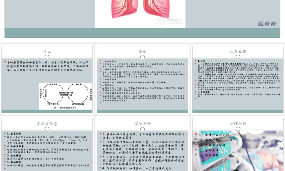 慢性呼吸衰竭病人.ppt