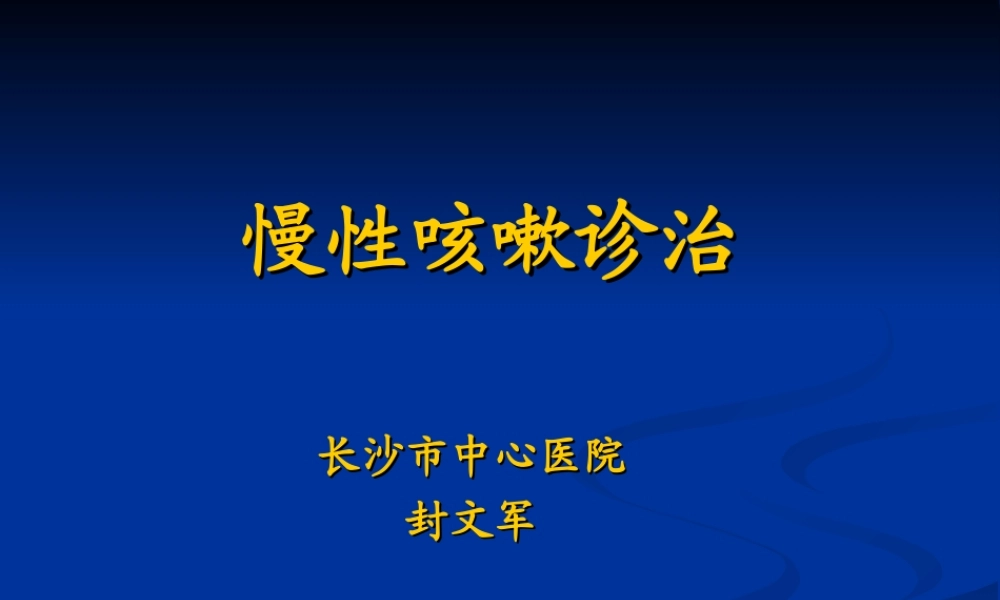 慢性咳嗽诊治指南.ppt