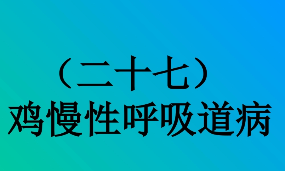 慢性呼吸道病的防治.ppt