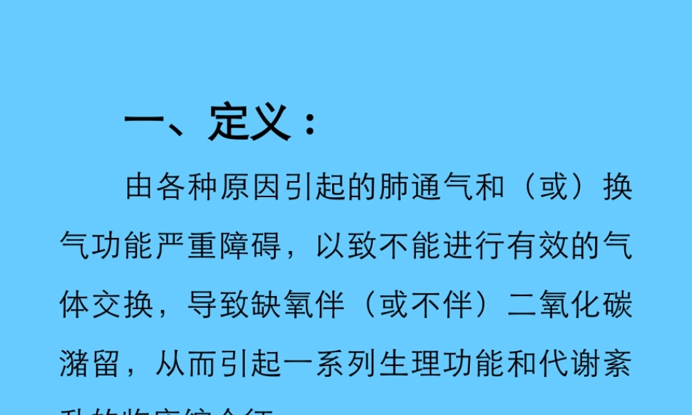 慢性呼吸衰竭诊治现状.ppt