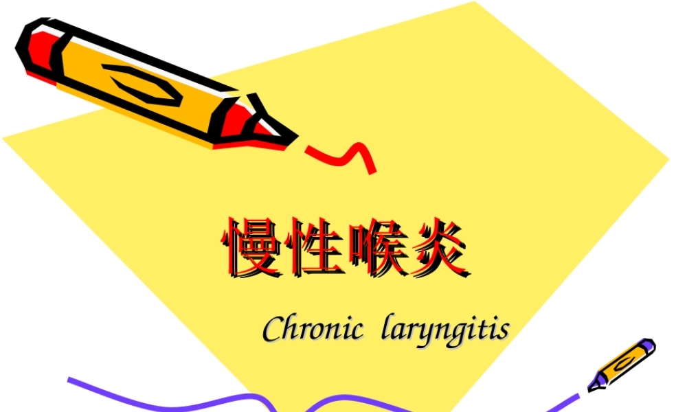 慢性喉炎.ppt
