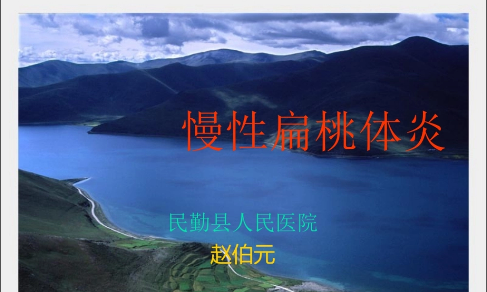 慢性扁桃体炎.ppt